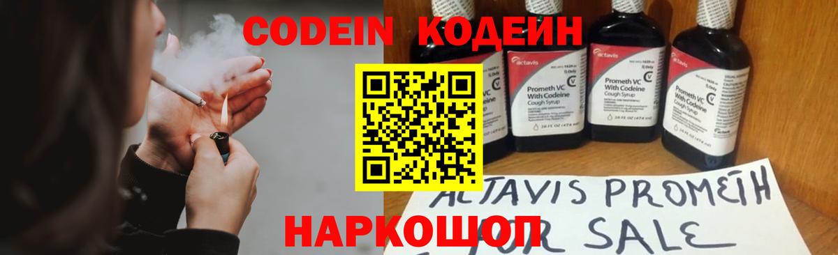 Codein напиток Lean (лин) Рославль